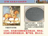 岳麓版高中历史选修4 2-7《克伦威尔与英国革命》课件
