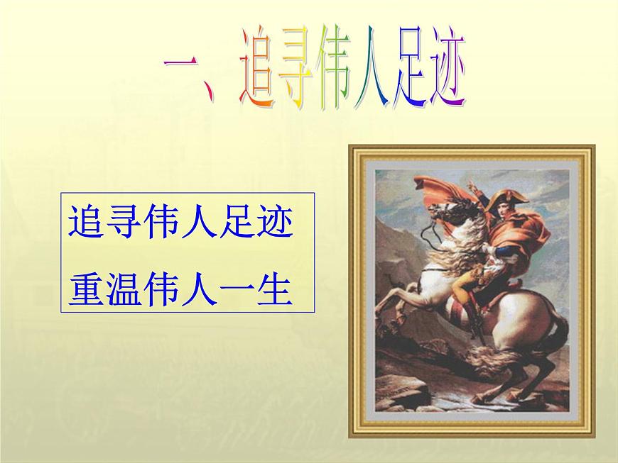 岳麓版高中历史选修4 2-9《法国大革命的捍卫者拿破仑》课件第7页