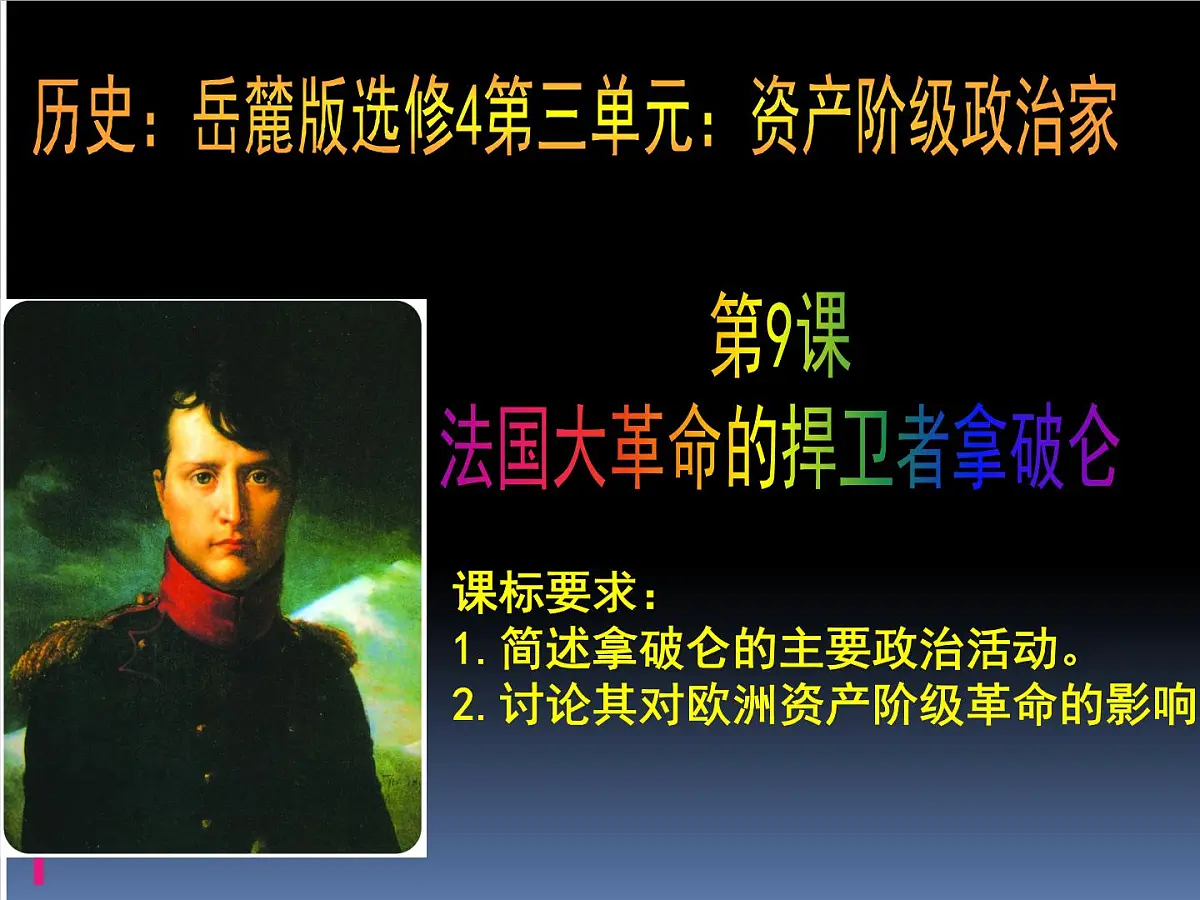 岳麓版高中历史选修4 2-9《法国大革命的捍卫者拿破仑》课件第1页