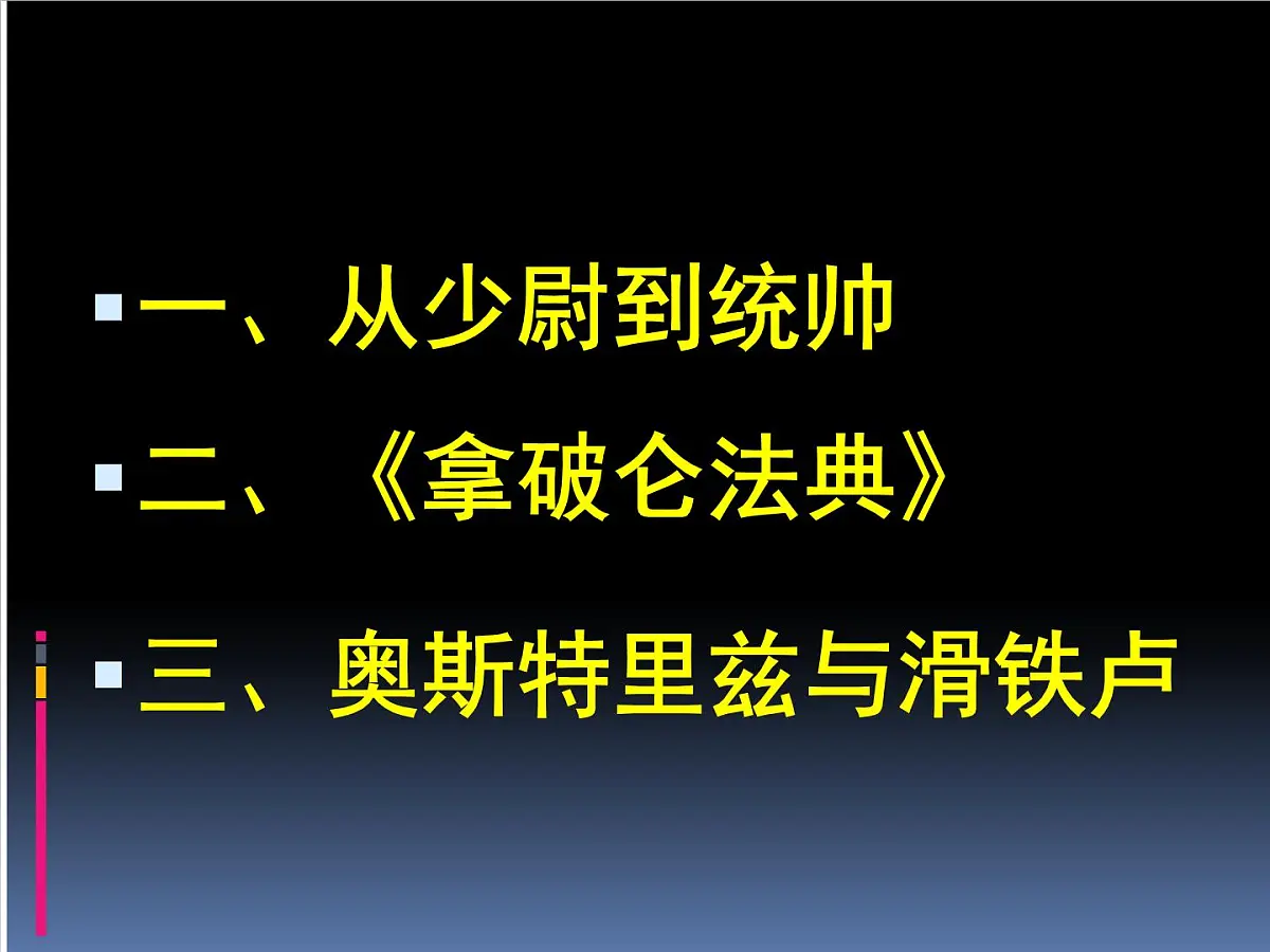 岳麓版高中历史选修4 2-9《法国大革命的捍卫者拿破仑》课件第2页