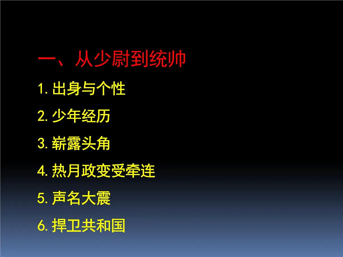 岳麓版高中历史选修4 2-9《法国大革命的捍卫者拿破仑》课件第6页