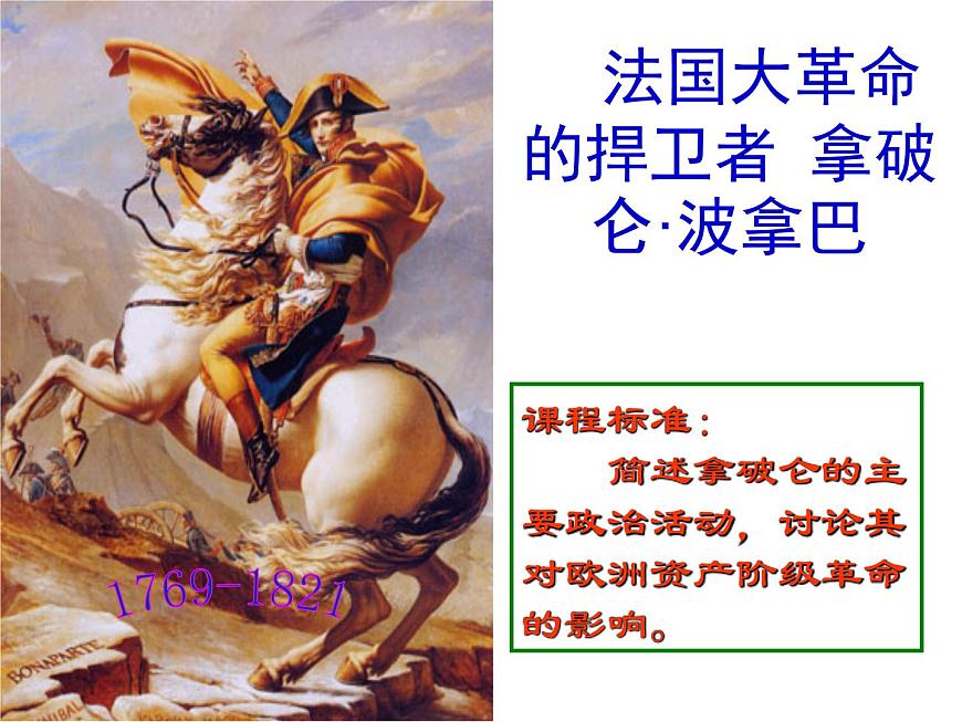 岳麓版高中历史选修4 2-9《法国大革命的捍卫者拿破仑》课件第2页