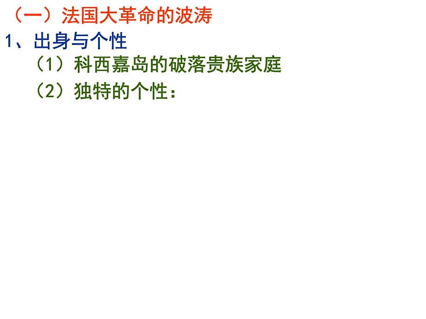 岳麓版高中历史选修4 2-9《法国大革命的捍卫者拿破仑》课件第8页