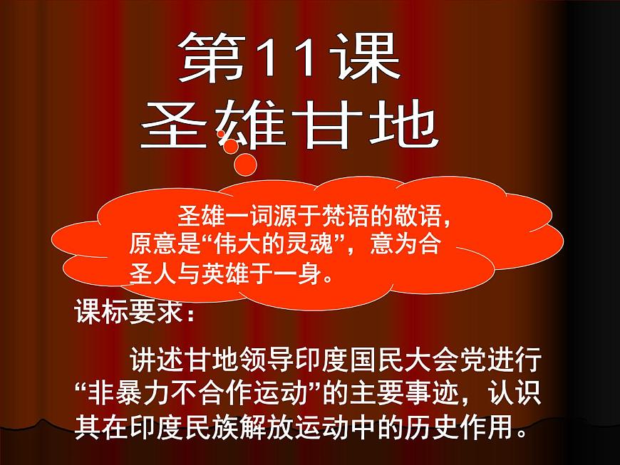 岳麓版高中历史选修4 3-11《圣雄甘地》课件第4页