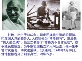 岳麓版高中历史选修4 3-11《圣雄甘地》课件