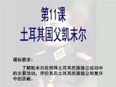 岳麓版高中历史选修4 3-12《土耳其国父凯末尔》课件