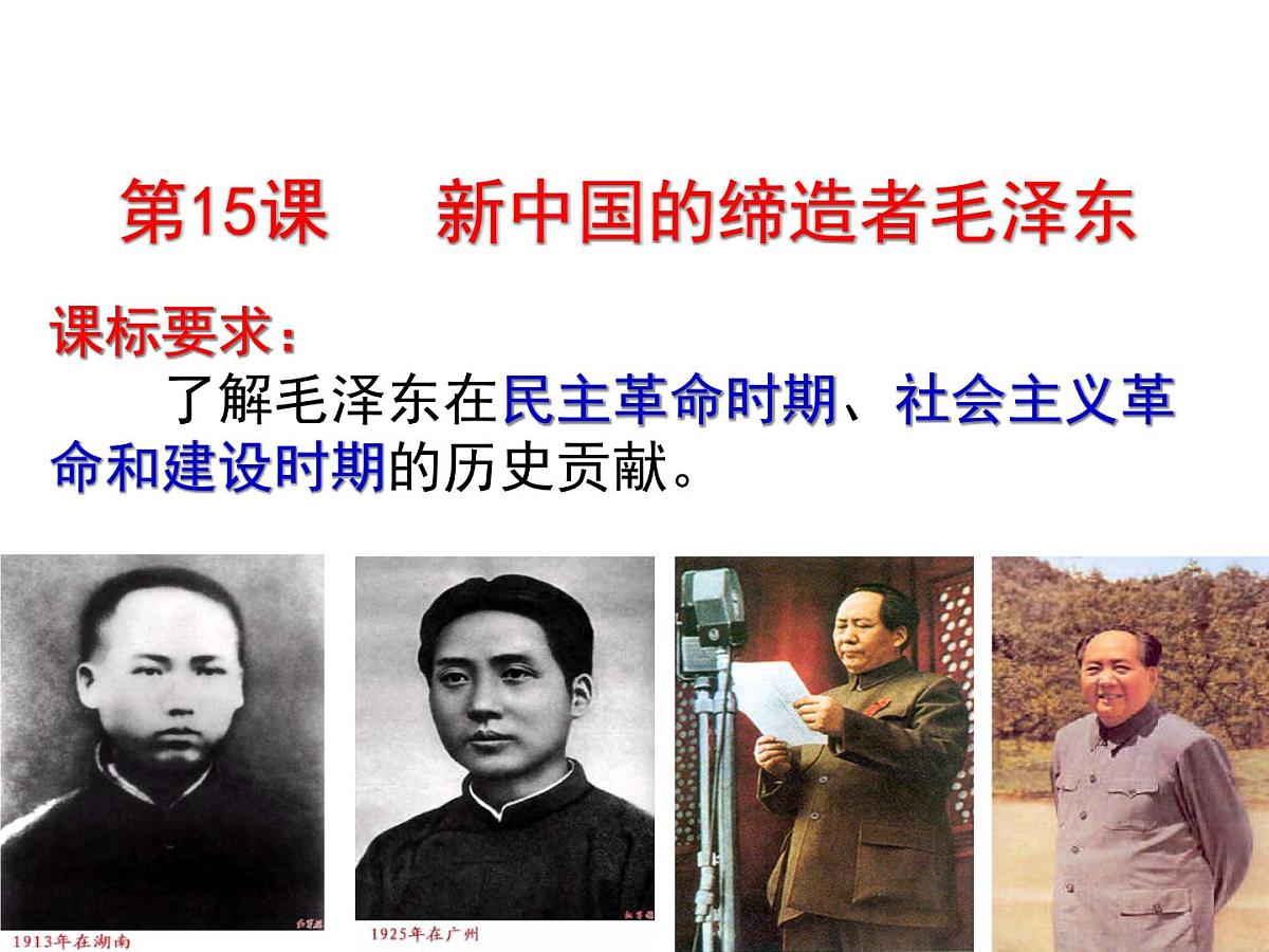岳麓版高中历史选修4 4-15《新中国的缔造者毛泽东》课件第1页