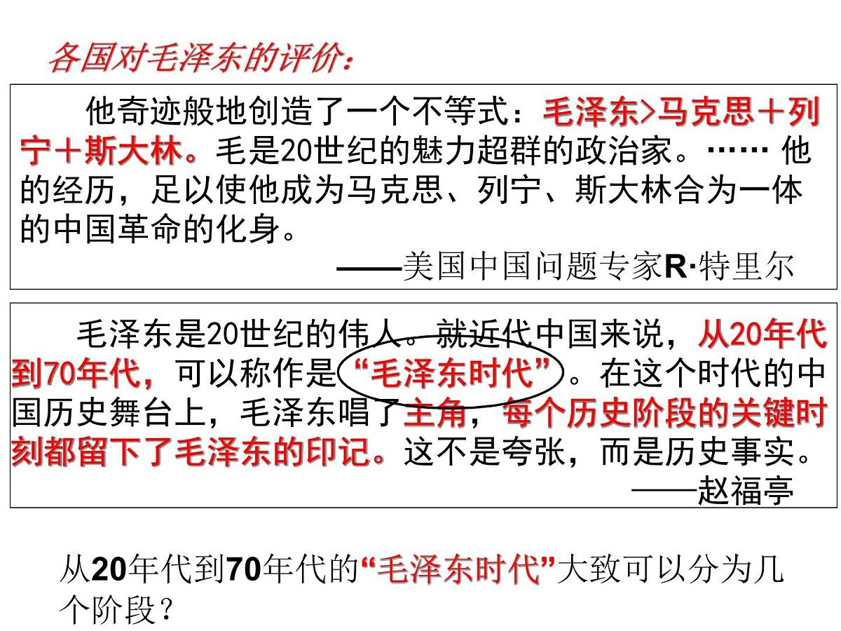 岳麓版高中历史选修4 4-15《新中国的缔造者毛泽东》课件第2页