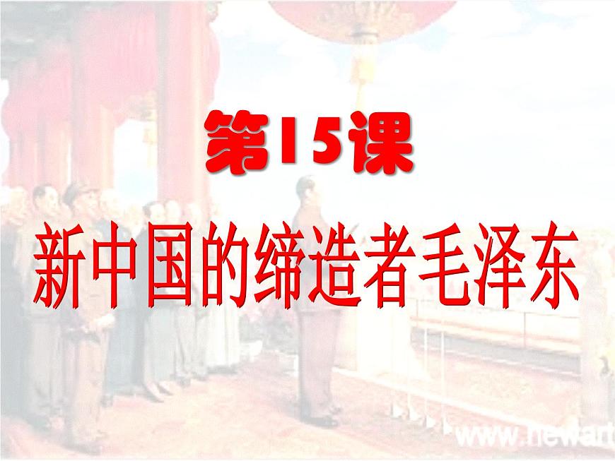 岳麓版高中历史选修4 4-15《新中国的缔造者毛泽东》课件第2页