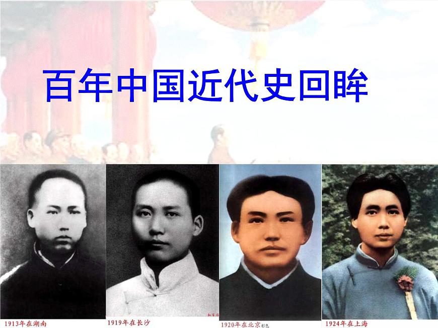 岳麓版高中历史选修4 4-15《新中国的缔造者毛泽东》课件第6页