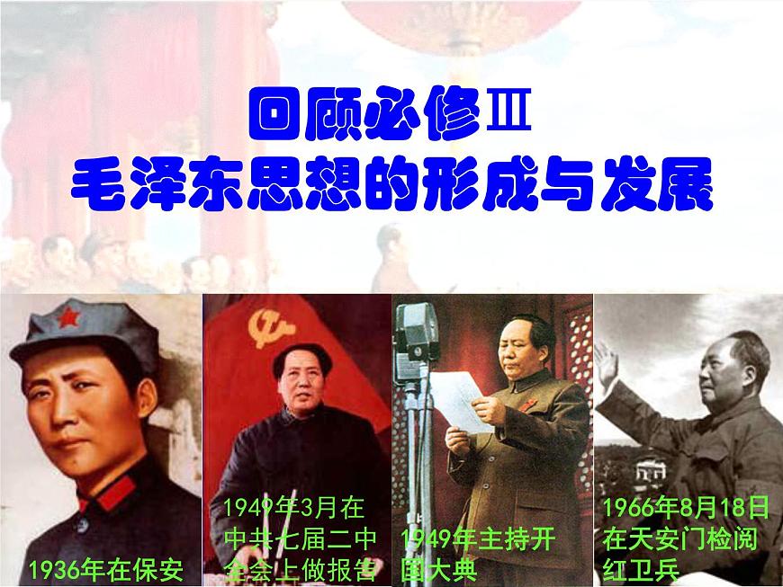 岳麓版高中历史选修4 4-15《新中国的缔造者毛泽东》课件第8页