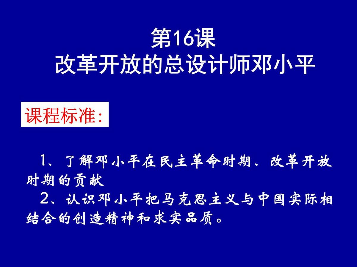岳麓版高中历史选修4 4-16《改革开放的总设计师邓小平》课件第1页