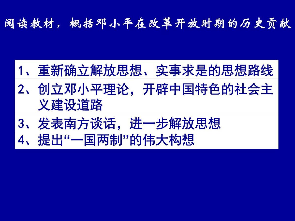 岳麓版高中历史选修4 4-16《改革开放的总设计师邓小平》课件第6页
