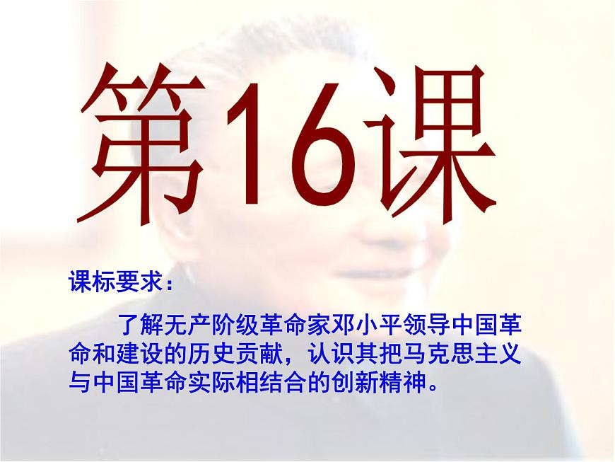岳麓版高中历史选修4 4-16《改革开放的总设计师邓小平》课件第3页