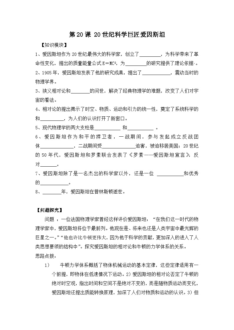 岳麓版高中历史选修4 5-20《20世纪科学巨匠爱因斯坦》学案第1页