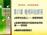 岳麓版高中历史选修4 5-17《晚明科技群英》课件