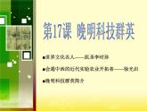 岳麓版高中历史选修4 5-17《晚明科技群英》课件