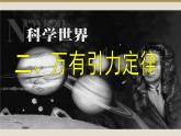 岳麓版高中历史选修4 5-18《近代科学体系的奠基人牛顿》课件