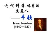 岳麓版高中历史选修4 5-18《近代科学体系的奠基人牛顿》课件