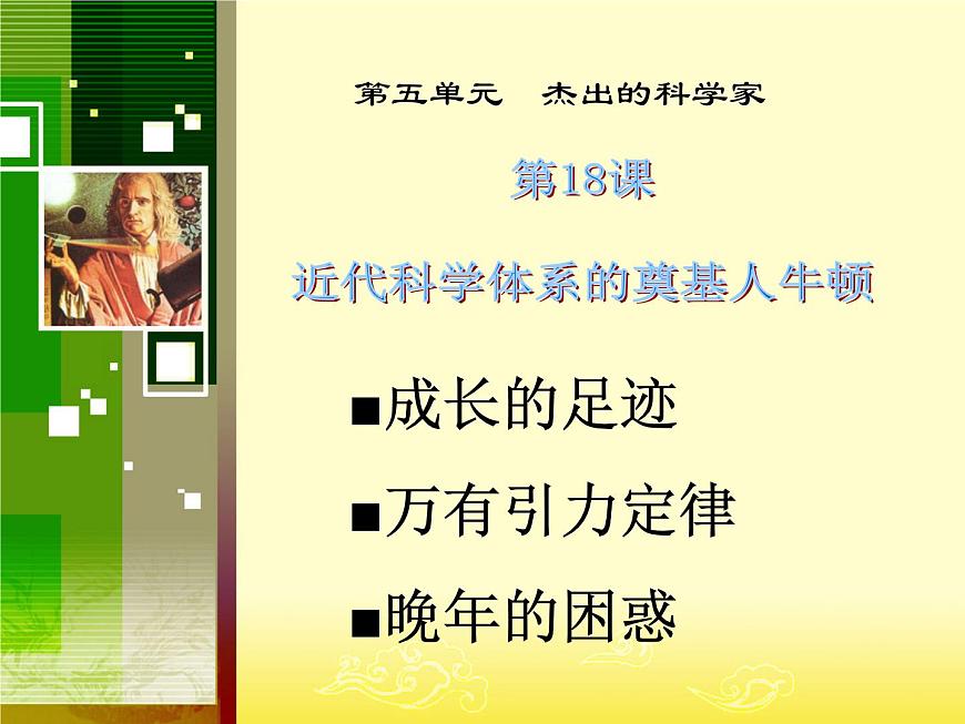 岳麓版高中历史选修4 5-18《近代科学体系的奠基人牛顿》课件第1页