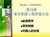 岳麓版高中历史选修4 5-19《著名铁路工程师詹天佑》课件
