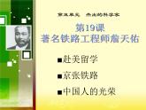 岳麓版高中历史选修4 5-19《著名铁路工程师詹天佑》课件