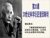 岳麓版高中历史选修4 5-20《20世纪科学巨匠爱因斯坦》课件