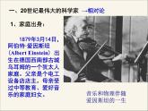 岳麓版高中历史选修4 5-20《20世纪科学巨匠爱因斯坦》课件