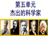 岳麓版高中历史选修4 5-21《“地质之光”李四光》课件