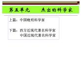 岳麓版高中历史选修4  第五单元杰出的科学家综合复习课件