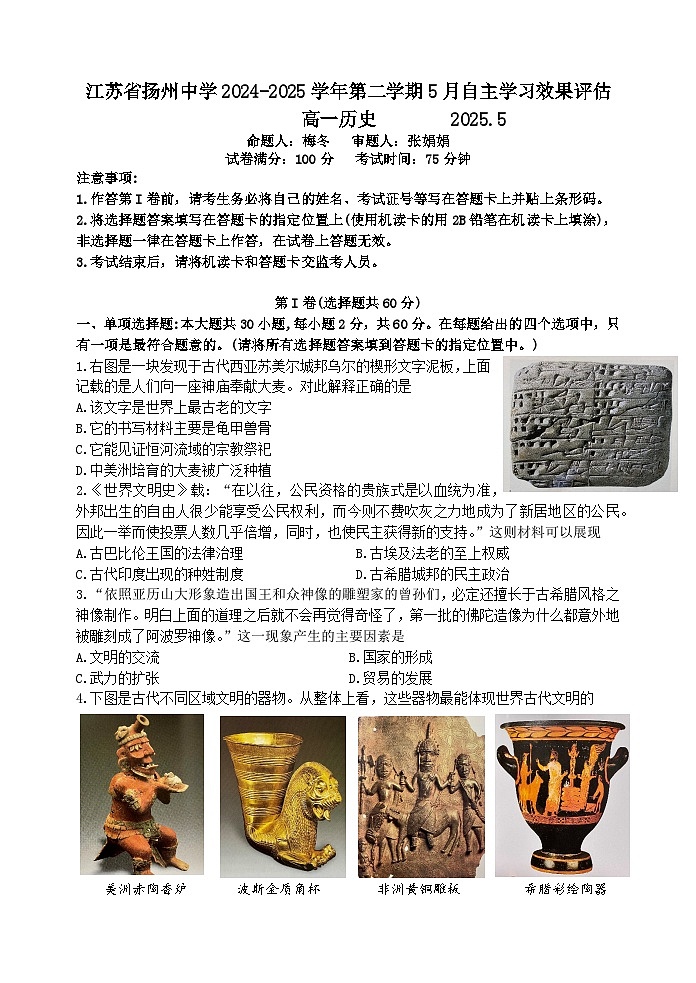 江苏省扬州中学2024-2025学年高一下学期5月月考历史试题第1页