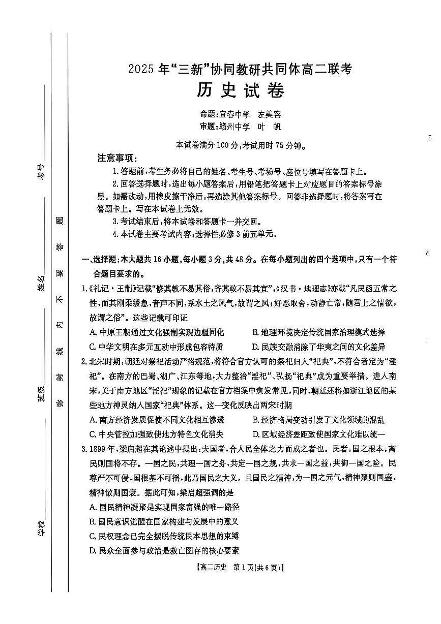江西省“三新”协同教研共同体2024-2025学年高二下学期5月联考历史试卷第1页