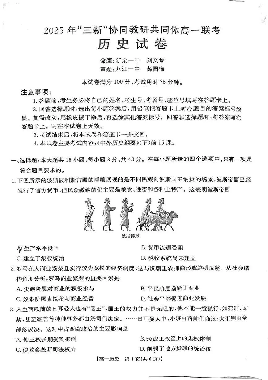 江西省“三新”协同教研共同体2024-2025学年高一下学期5月月考历史试题第1页