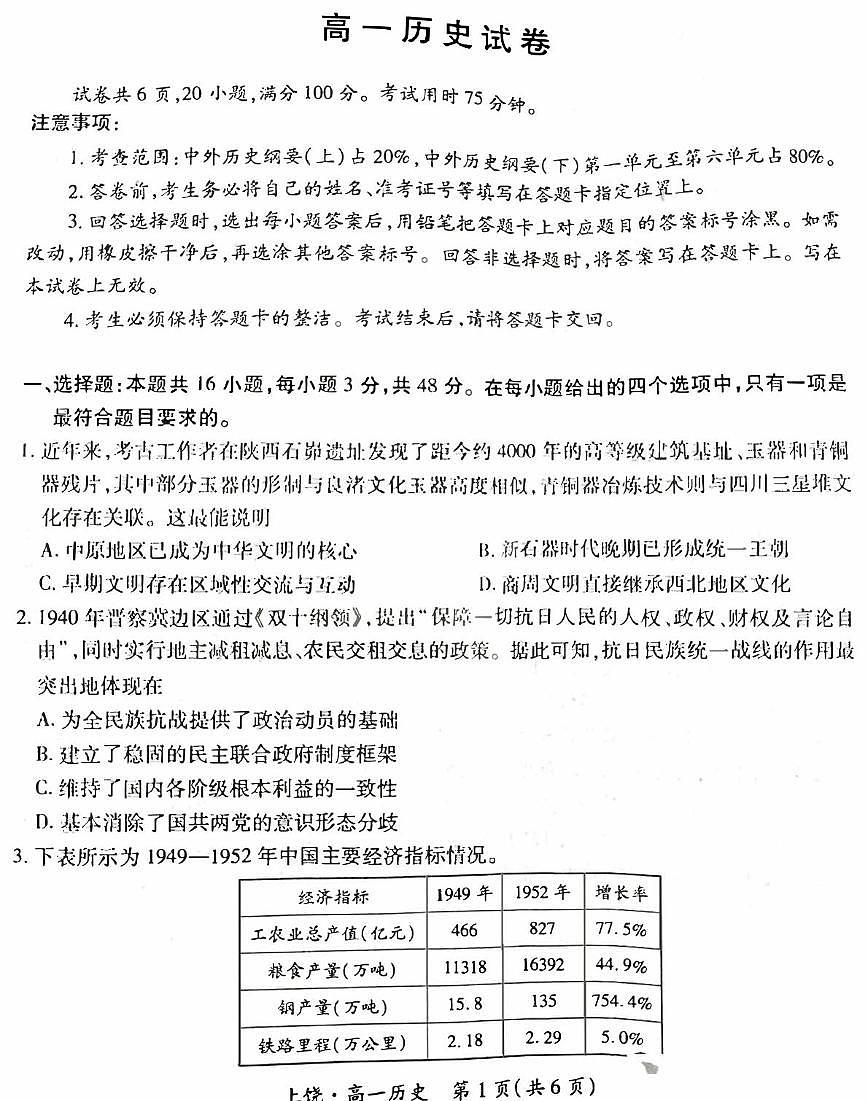 江西省上饶市2024-2025学年高一下学期5月联考历史试卷第1页