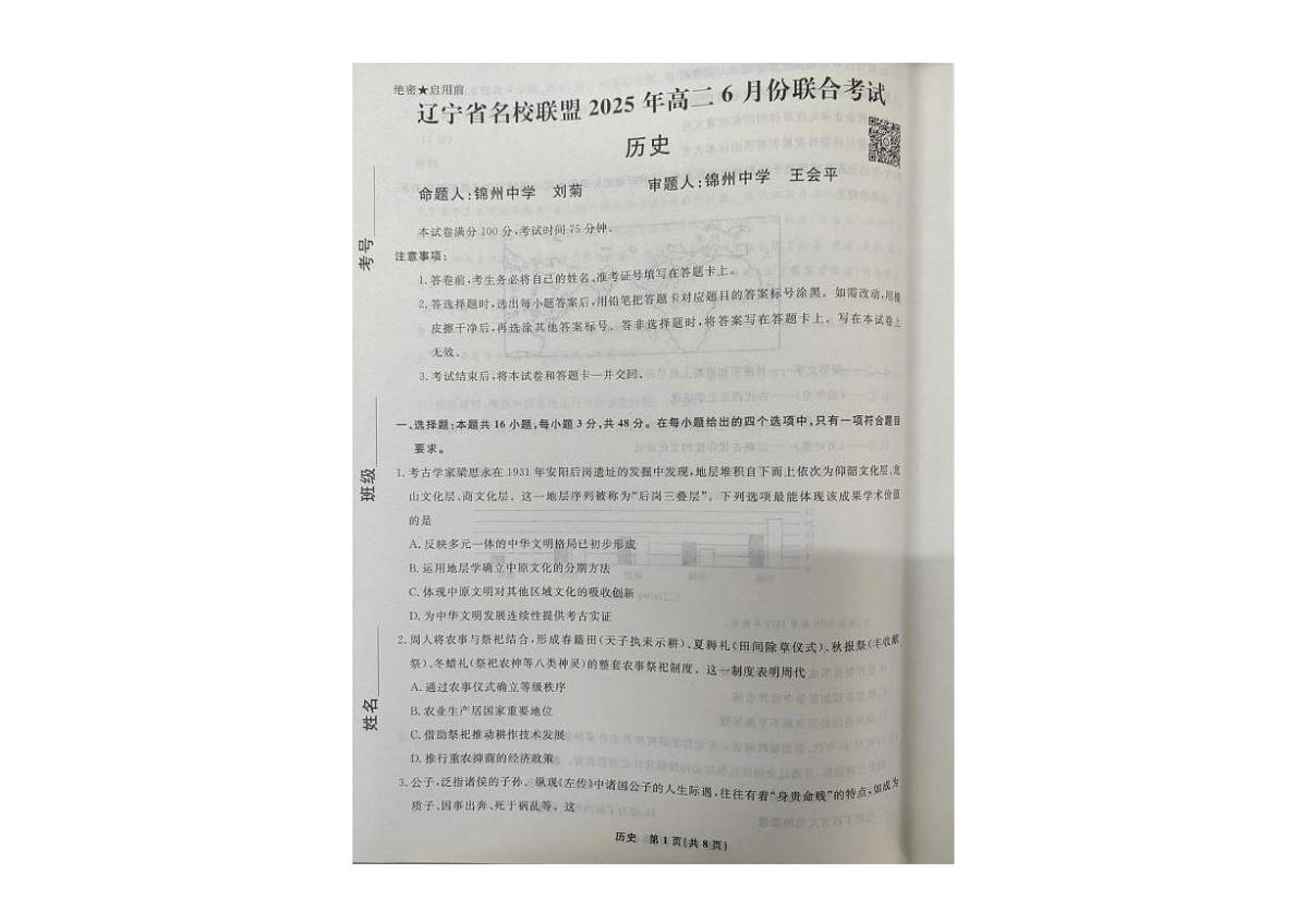 辽宁省名校联盟2024-2025学年高二下学期6月份联合考试历史试卷第1页