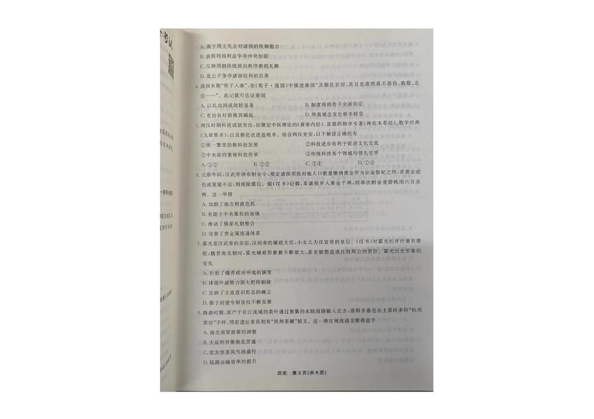 辽宁省名校联盟2024-2025学年高二下学期6月份联合考试历史试卷第2页