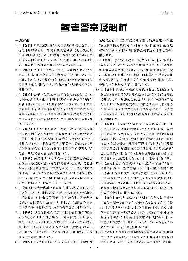 历史2025年辽宁高二6月联考答案第1页