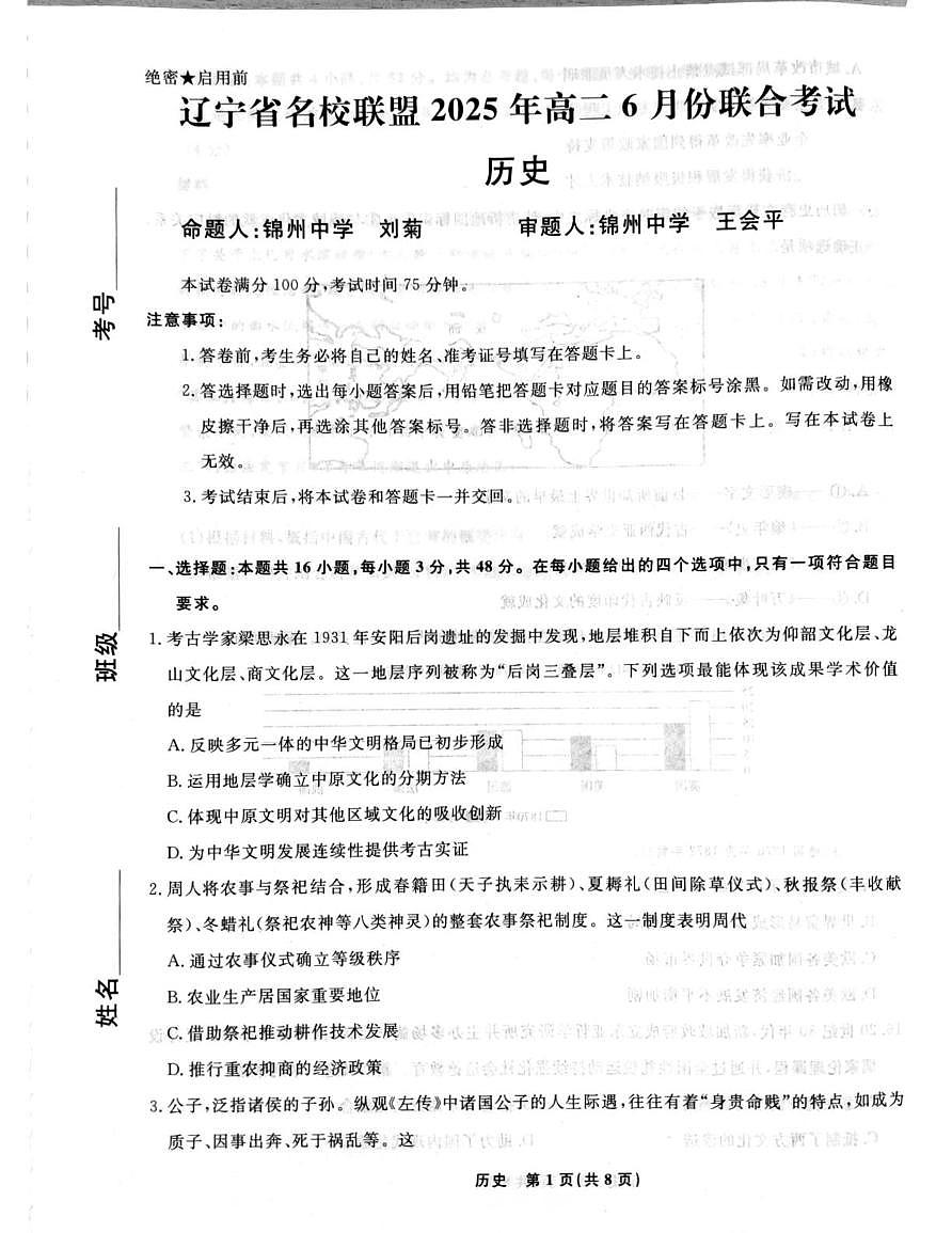辽宁省名校联盟2025年高二6月份联合考试-历史第1页