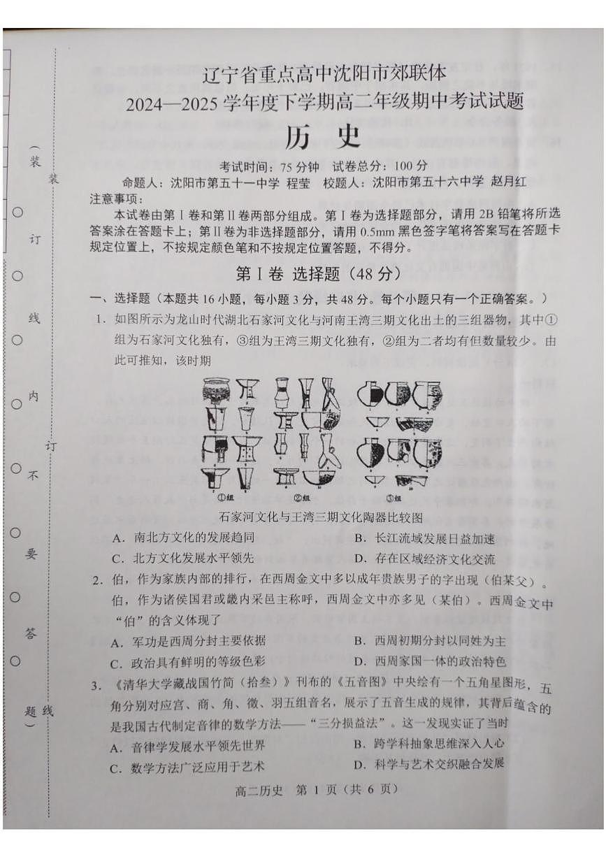 辽宁省沈阳市重点高中郊联体2024-2025学年高二下学期期中考试历史试题第1页