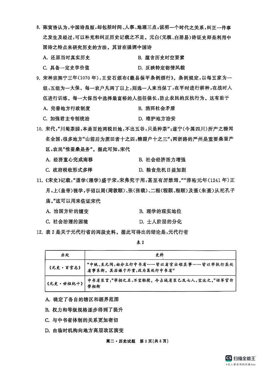 东明一中2024-2025学年度第二学期第二次月考高二历史试题 扫描全能王 2025-06-05 14.05第3页
