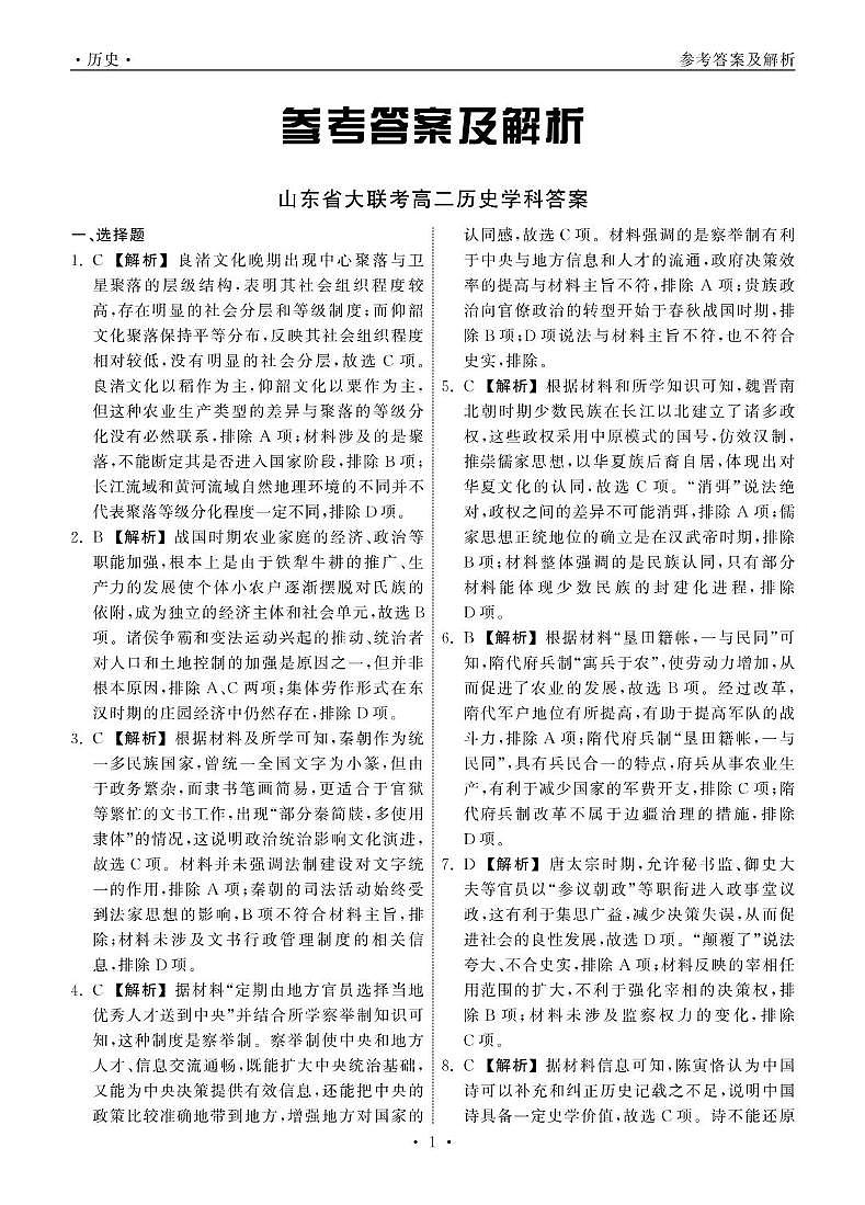 东明一中2024-2025学年度第二学期第二次月考高二历史试题 山东省大联考高二历史学科答案第1页