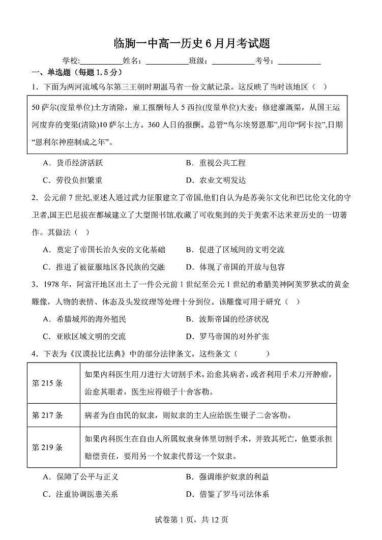 山东省潍坊市临朐县第一中学2024-2025学年高一下学期6月月考历史试题第1页