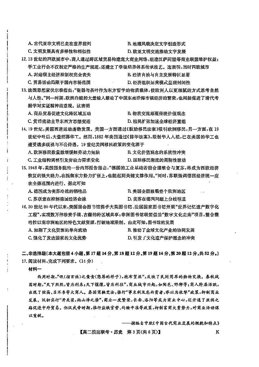 九师联盟2024-2025学年高二下学期6月摸底联考历史试题（含答案）含答案解析第3页