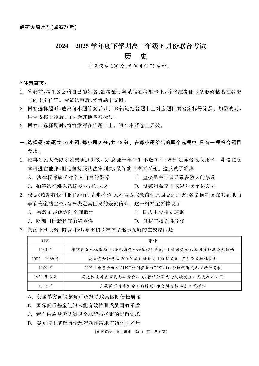 辽宁省点石联考2024-2025学年高二下学期6月份联合考试历史试题（含答案）含答案解析第1页