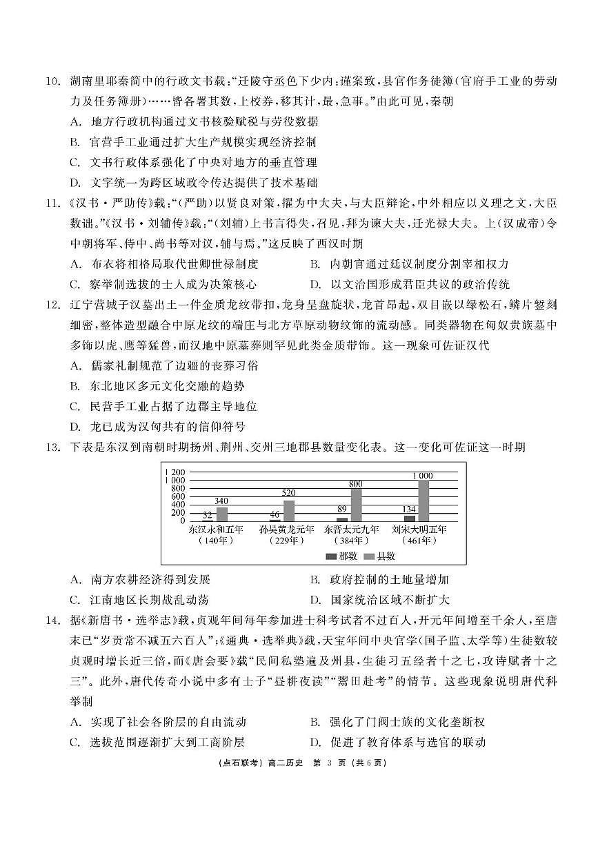 辽宁省点石联考2024-2025学年高二下学期6月份联合考试历史试题（含答案）含答案解析第3页