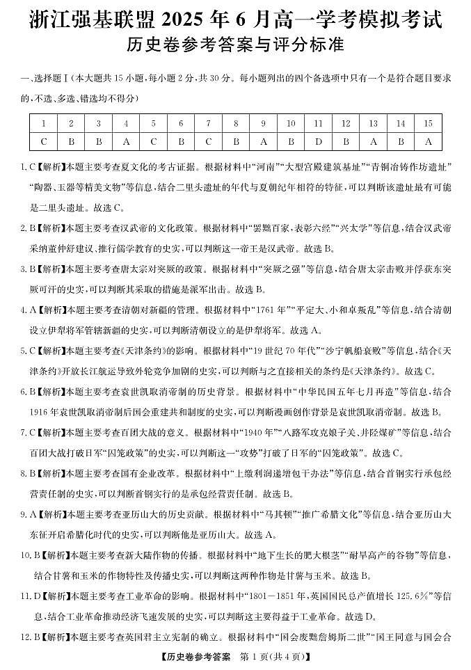 浙江强基联盟2025年6月高一学考模拟-历史答案第1页