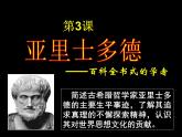 岳麓版高中历史选修4 1-3《百科全书式的学者亚里士多德》课件
