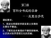 岳麓版高中历史选修4 1-3《百科全书式的学者亚里士多德》课件