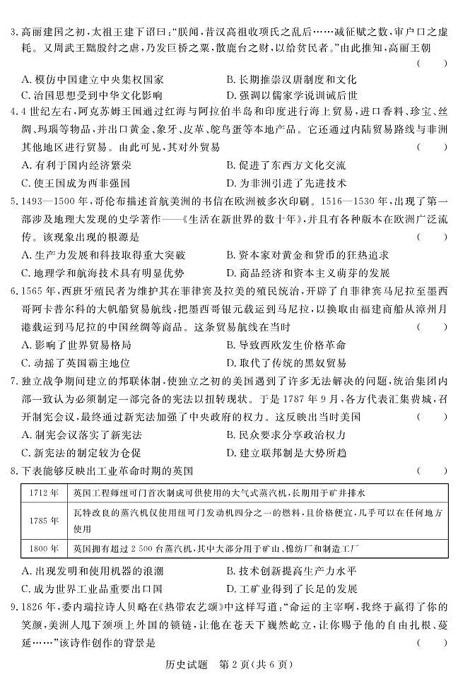 【河南卷】【高一】河南省青桐鸣新未来2023-2024学年下学期高一年级7月期末考试(7.2-7.4) 历史试卷正文第2页