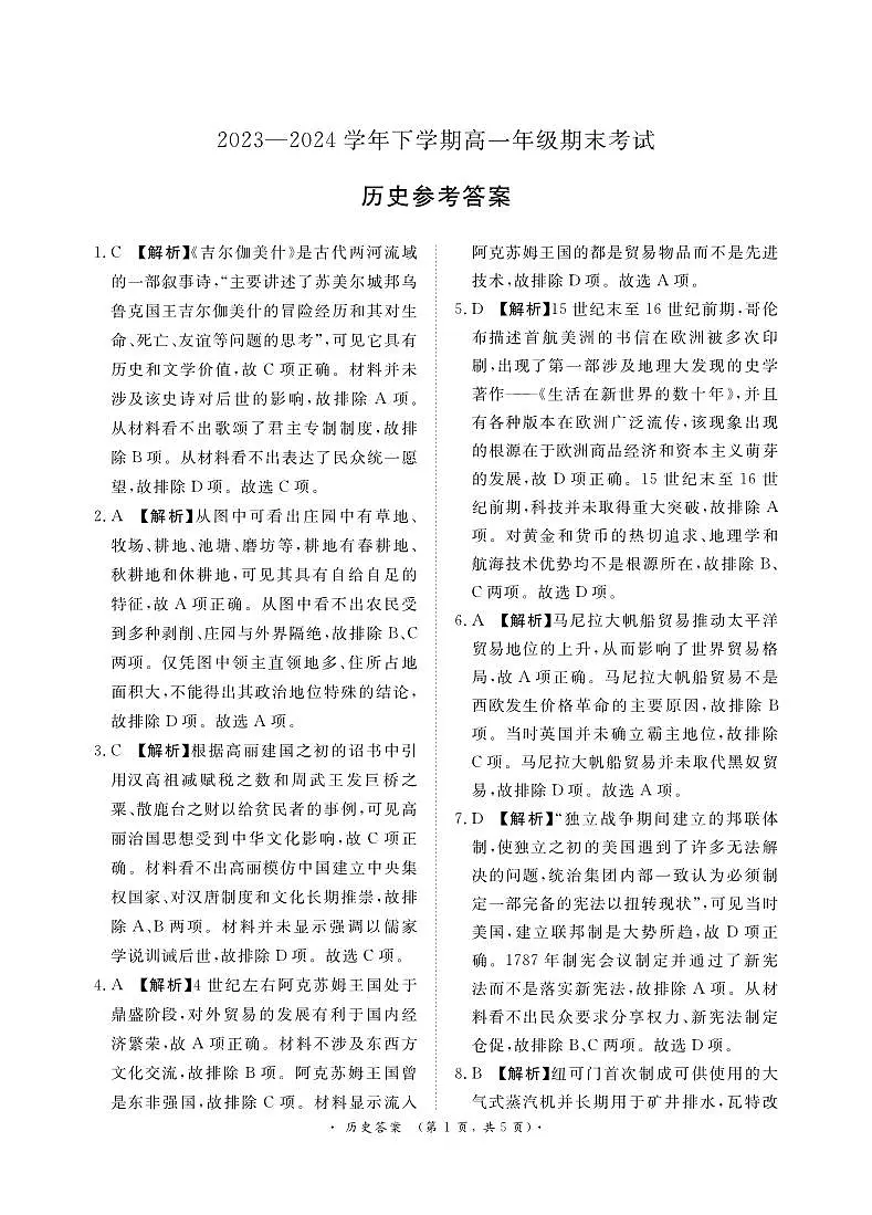 【河南卷】【高一】河南省青桐鸣新未来2023-2024学年下学期高一年级7月期末考试(7.2-7.4) 历史试卷答案第1页